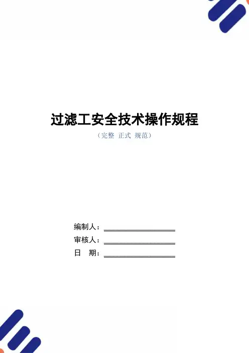 过滤工安全技术操作规程(正式版)