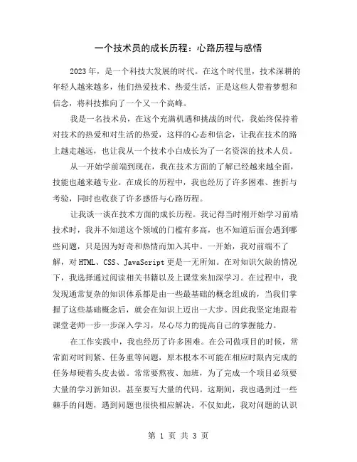 一个技术员的成长历程：心路历程与感悟