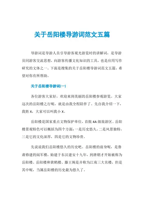 关于岳阳楼导游词范文五篇