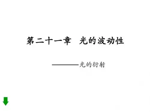 高二物理光的衍射
