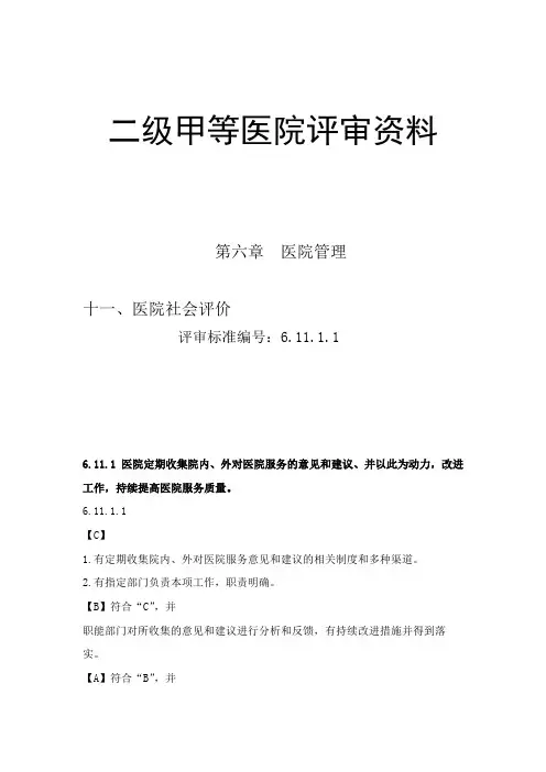 医院定期收集院内、外对医院服务的意见和建议、并以此为动力,改进工作,持续