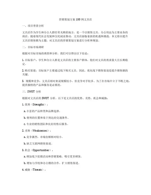 营销策划方案100例文具店