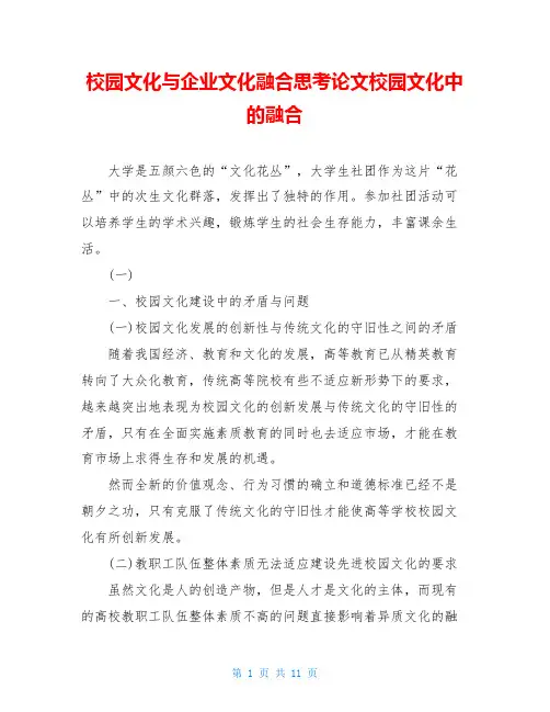 校园文化与企业文化融合思考论文校园文化中的融合