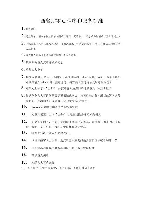 西餐厅零点程序和服务标准