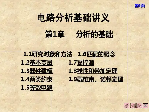 电路讲义第一章 分析的基础 - 研究对象和方法