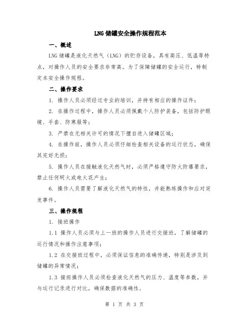 LNG储罐安全操作规程范本
