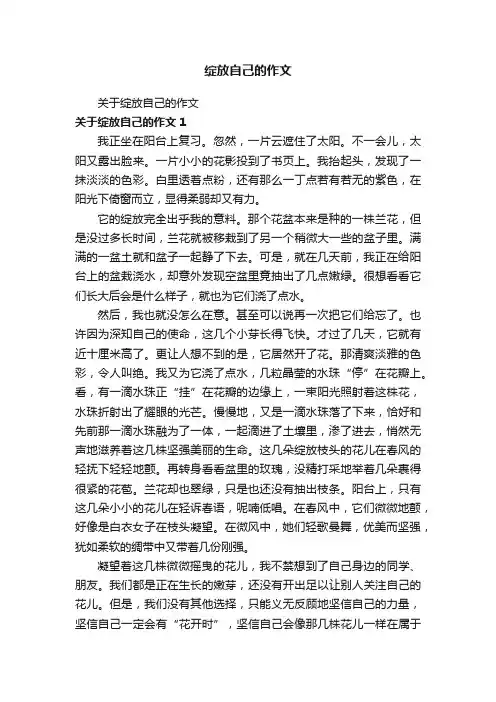 关于绽放自己的作文