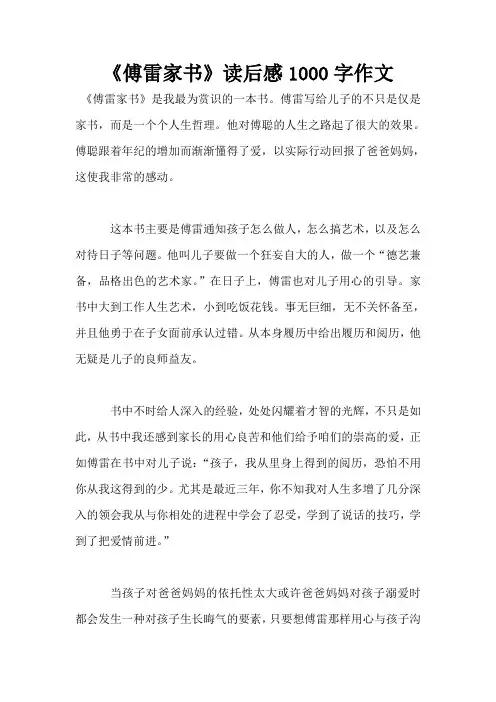 《傅雷家书》读后感1000字作文