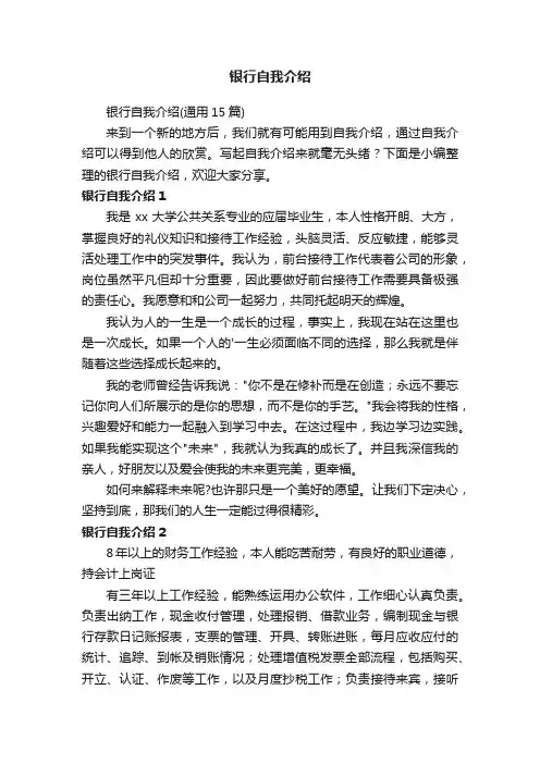 银行自我介绍