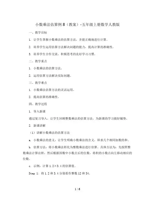 小数乘法  估算  例8(教案)-五年级上册数学人教版