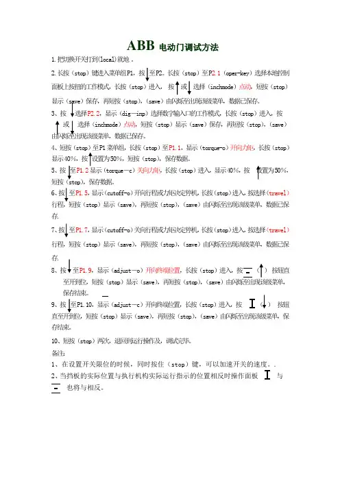 ABB电动门调试方法