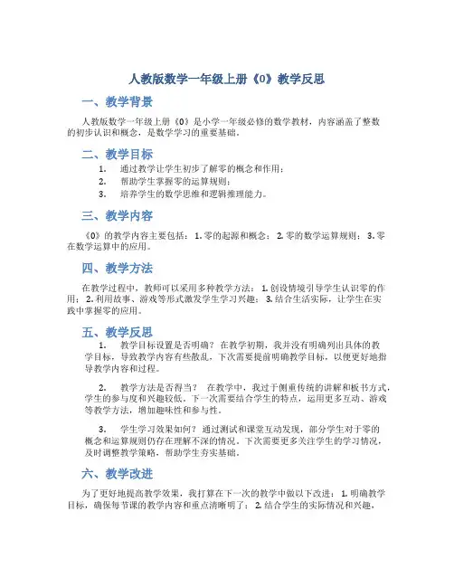 人教版数学一年级上册《0》教学反思