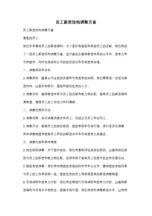 员工薪资结构调整方案