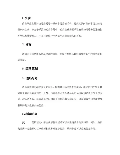药品单品上量活动方案