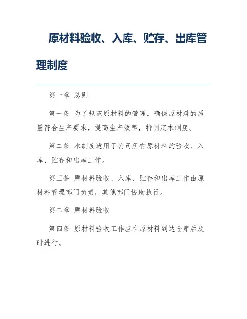 原材料验收、入库、贮存、出库管理制度