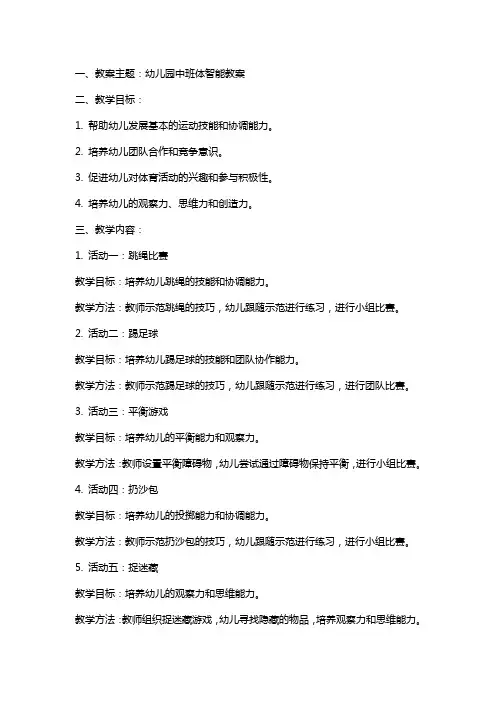 幼儿园中班体智能教案