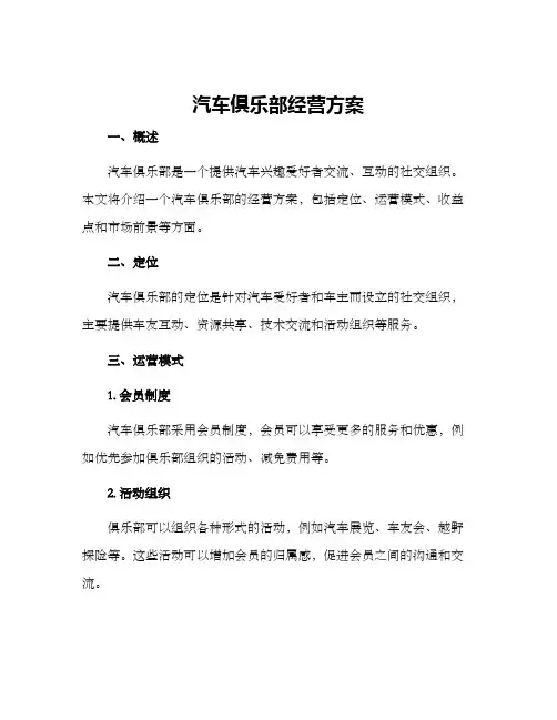 汽车俱乐部经营方案