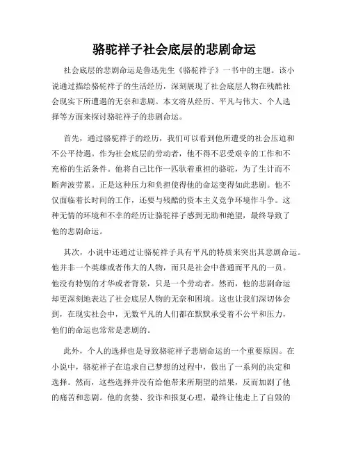 骆驼祥子社会底层的悲剧命运