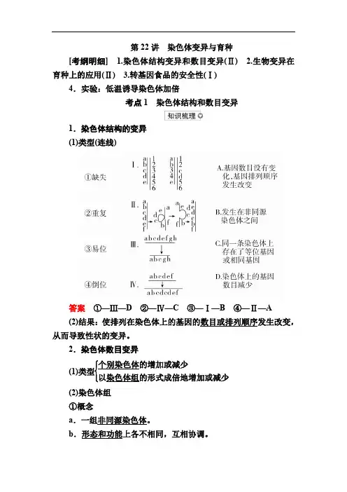 2019版高考生物高分计划一轮讲义：第22讲 染色体变异与育种 含解析 精品