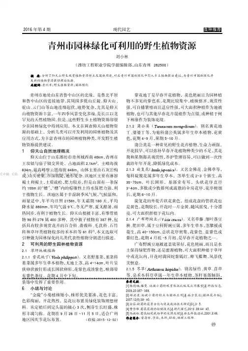 青州市园林绿化可利用的野生植物资源