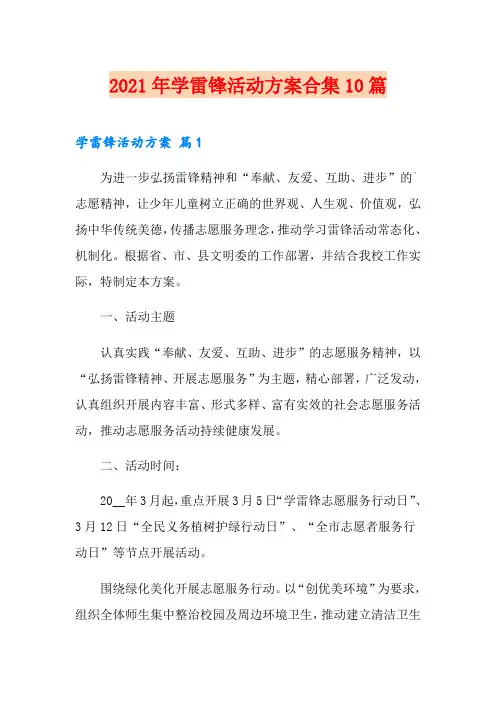 2021年学雷锋活动方案合集10篇【word版】