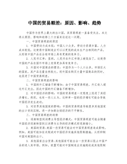 中国的贸易顺差：原因、影响、趋势
