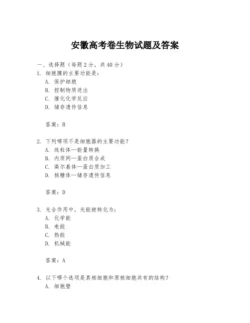 安徽高考卷生物试题及答案