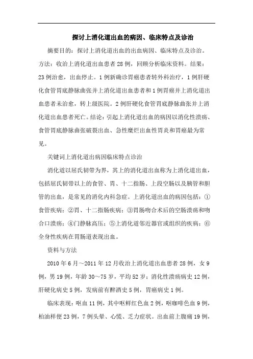 探讨上消化道出血的病因、临床特点及诊治