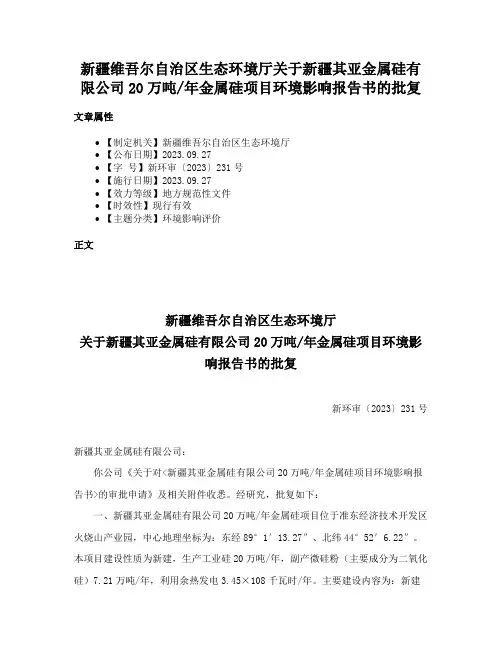新疆维吾尔自治区生态环境厅关于新疆其亚金属硅有限公司20万吨年金属硅项目环境影响报告书的批复
