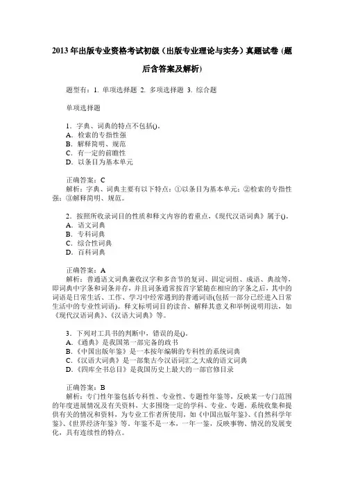 2013年出版专业资格考试初级(出版专业理论与实务)真题试卷(题后