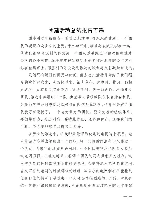 团建活动总结报告五篇汇总