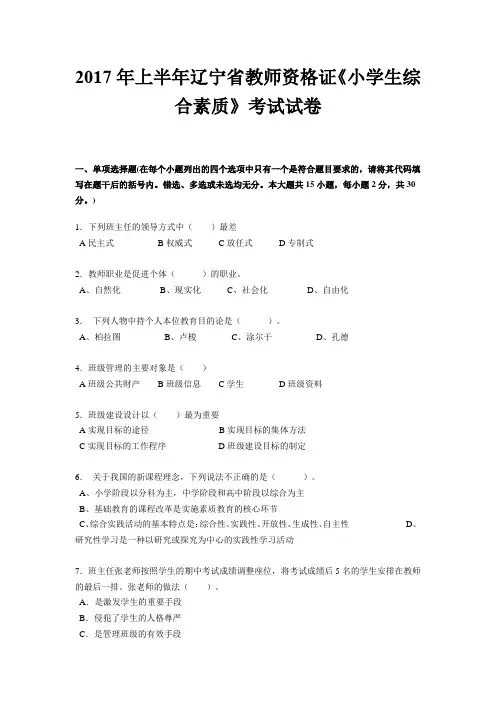 2017年上半年辽宁省教师资格证《小学生综合素质》考试试卷