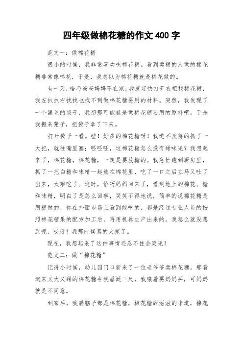四年级做棉花糖的作文400字_作文