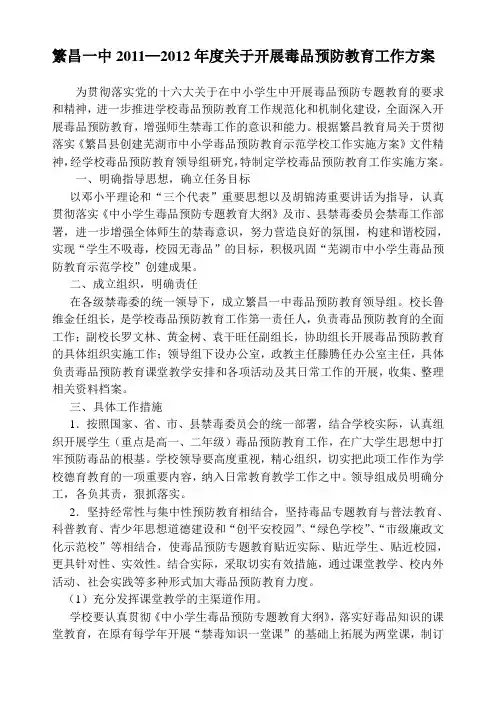 繁昌一中2011—2012年度毒品预防教育计划
