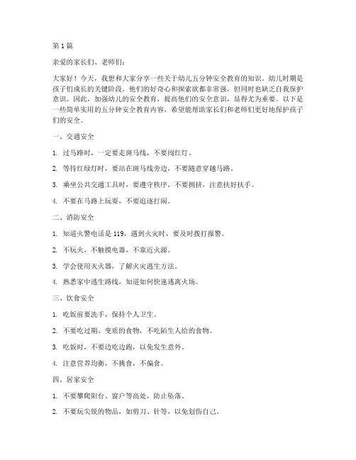 幼儿的五分钟安全教育(3篇)