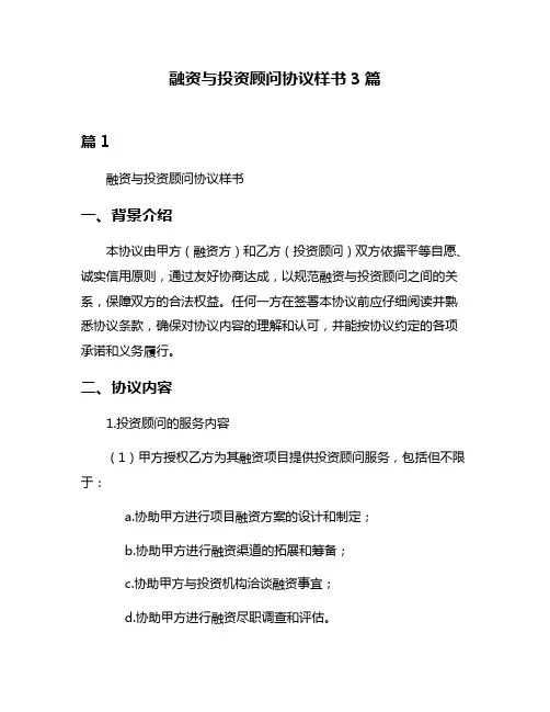 融资与投资顾问协议样书3篇