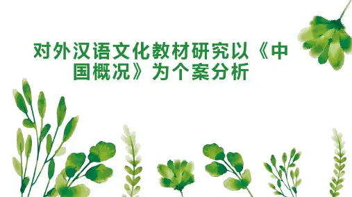 对外汉语文化教材研究以《中国概况》为个案分析