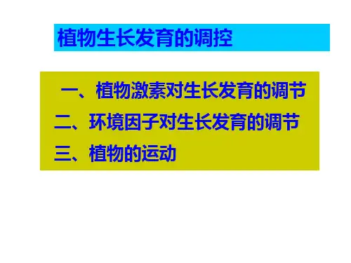 植物生长发育的调控