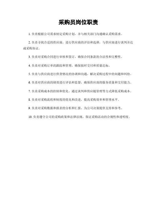 采购员岗位职责