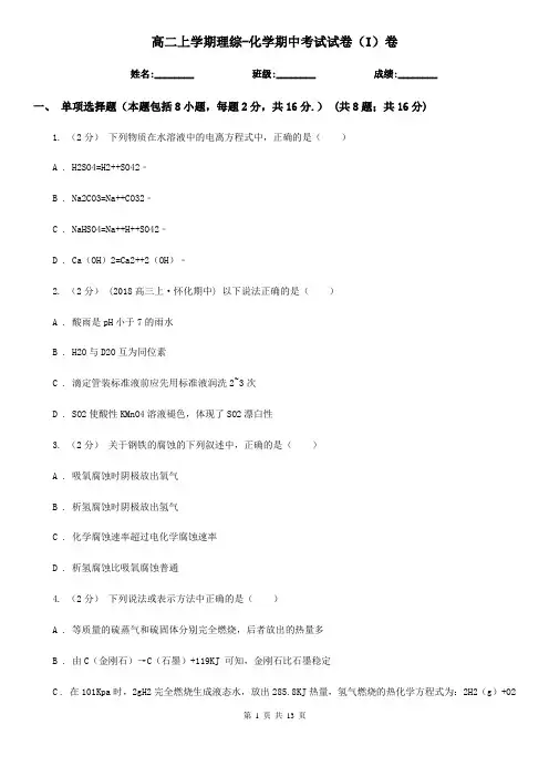 高二上学期理综-化学期中考试试卷(I)卷