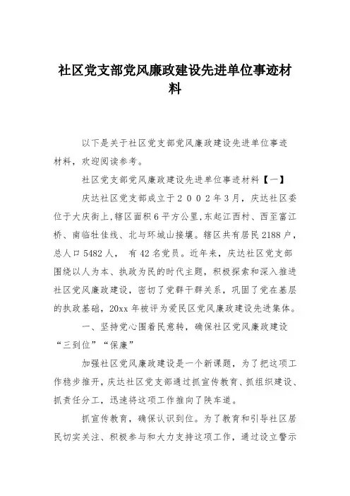 社区党支部党风廉政建设先进单位事迹材料