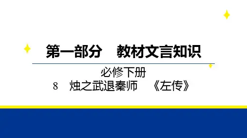 高考语文高考帮备考教案(新教材)：04《烛之武退秦师》