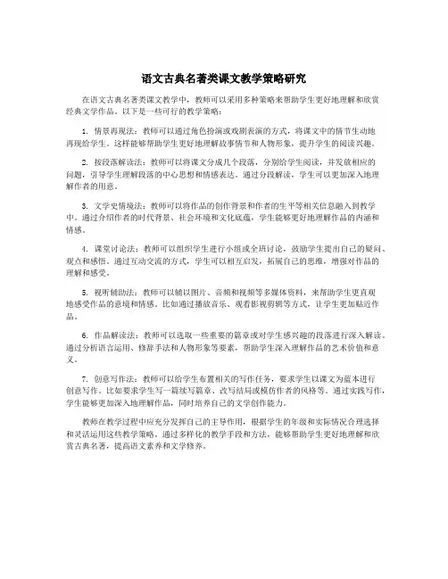 语文古典名著类课文教学策略研究