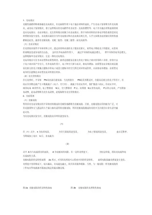 光敏电阻伏安特性、光敏二极管光照特性