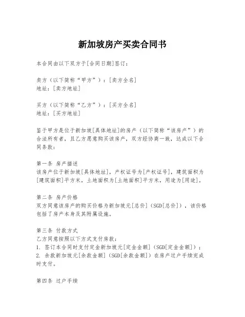 新加坡房产买卖合同书