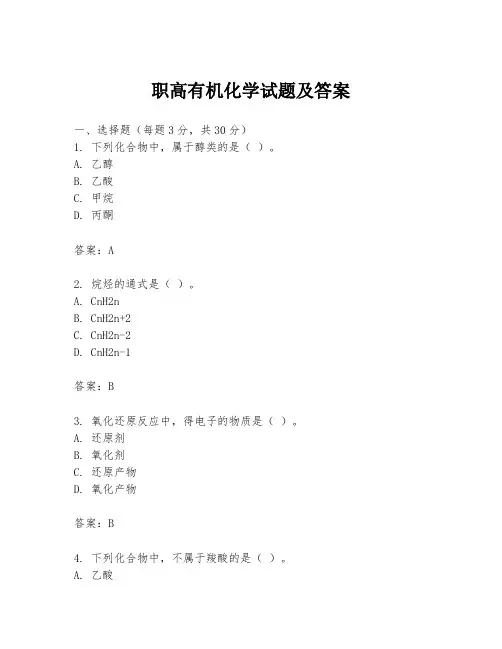 职高有机化学试题及答案