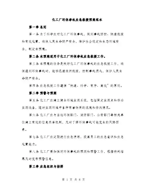 化工厂环保事故应急救援预案范本（二篇）