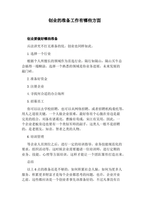 创业的准备工作有哪些方面