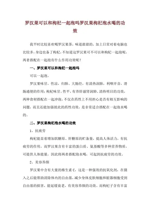 罗汉果可以和枸杞一起泡吗 罗汉果枸杞泡水喝的功效