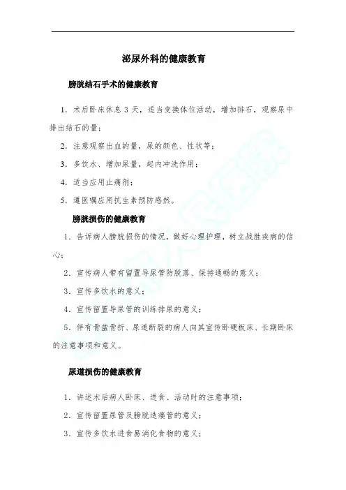 【精选】泌尿外科健康教育